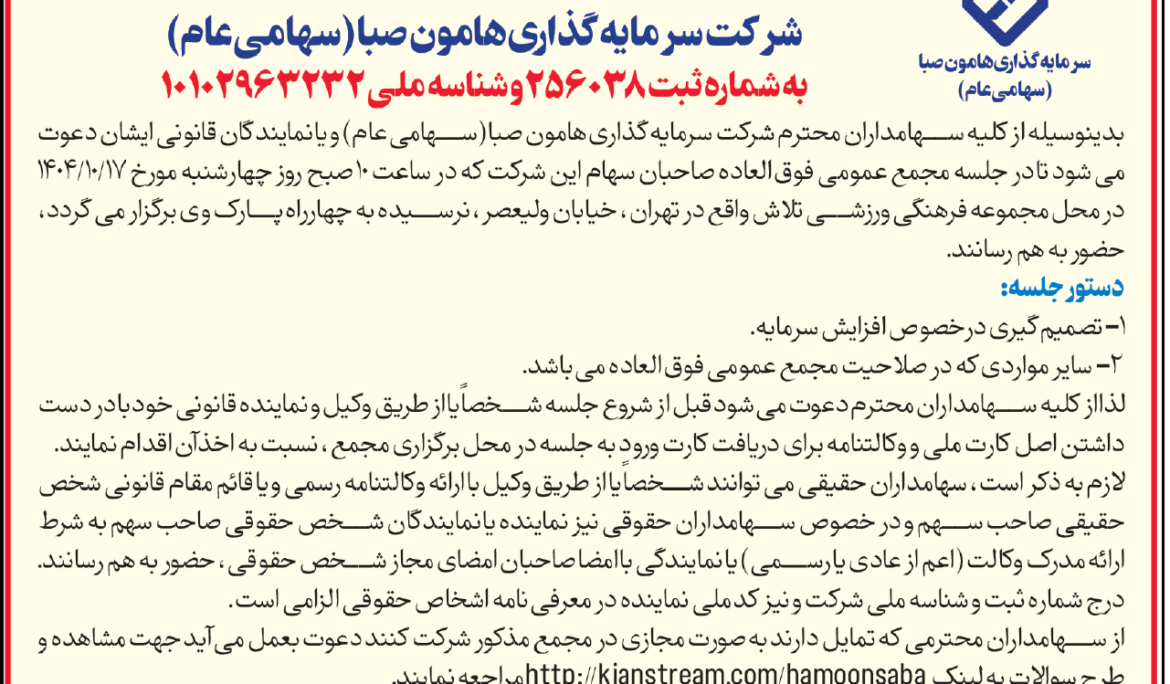 دعوت به مجمع عمومی فوق العاده سرمایه گذاری هامون صبا