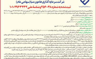 آگهی پذیره نویسی افزایش سرمایه مورخ ۱۴۰۴/۱۰/۱۷