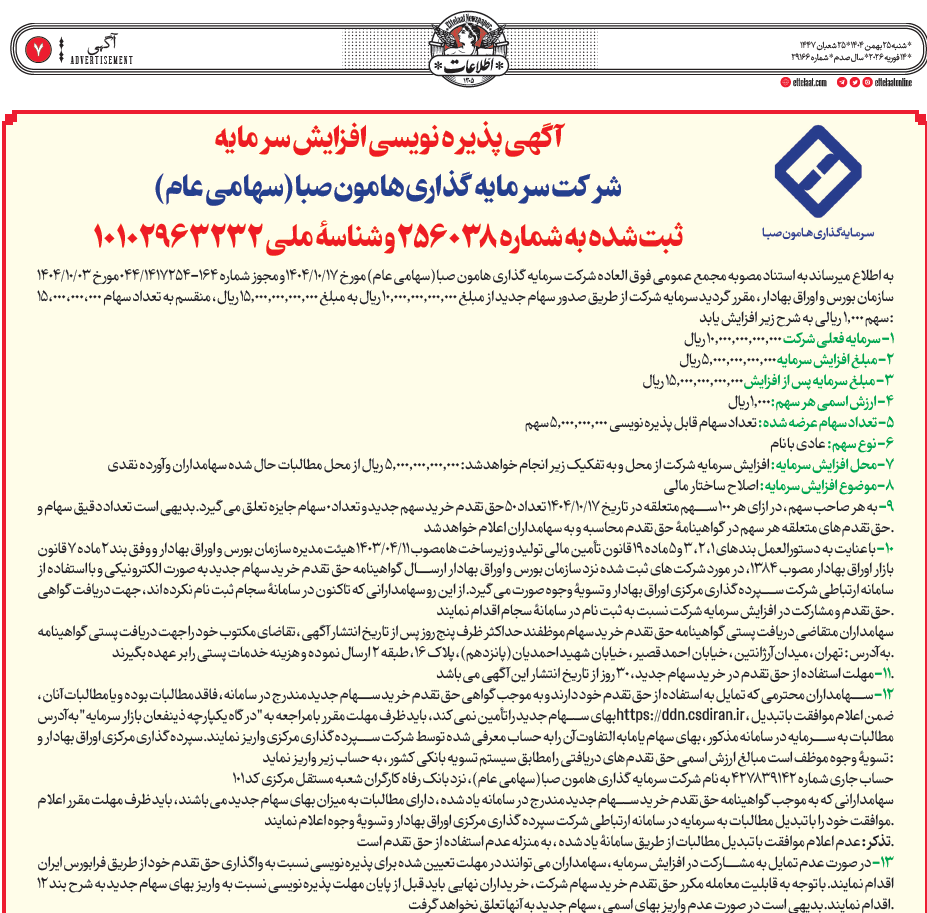 آگهی پذیره نویسی افزایش سرمایه مورخ ۱۴۰۴/۱۰/۱۷