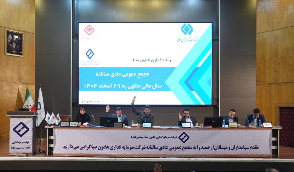 مجمع عمومی عادی سالانه صاحبان سهام شرکت سرمایه گذاری هامون صبا برگزار شد
