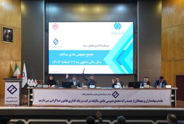 مجمع عمومی عادی سالانه صاحبان سهام شرکت سرمایه گذاری هامون صبا برگزار شد