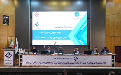 مجمع عمومی عادی سالانه صاحبان سهام شرکت سرمایه گذاری هامون صبا برگزار شد