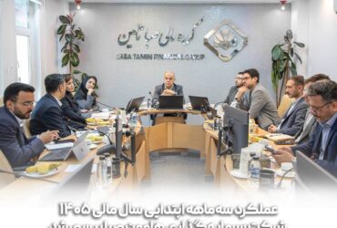 عملکرد سه‌ماهه هامون صبا بررسی شد