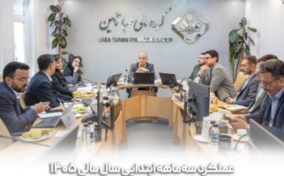 عملکرد سه‌ماهه هامون صبا بررسی شد
